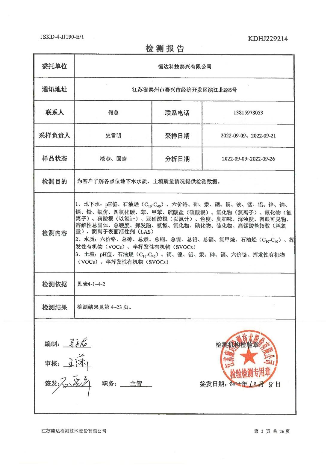 恒達(dá)科技泰興有限公司-地下水、土壤檢測報(bào)告(圖3)